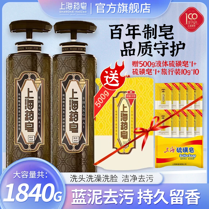 上海药皂620g男士玻尿酸蓝泥液体香皂持久留香去污润清洁沐浴液BZ