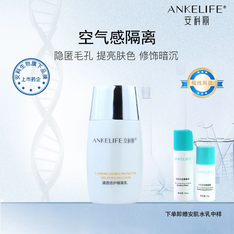 安科丽清透倍护隔离乳妆前打底修饰肤色隔离彩妆粉尘