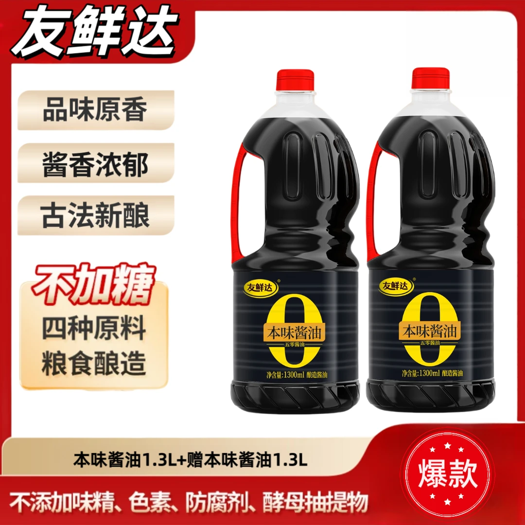 友鲜达【0添加原味】友鲜达本味酱油1300ml*2瓶酿造酱油传统工艺