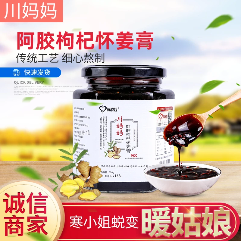 川妈妈阿胶枸杞怀姜膏 姜红 追奶 寒气 经典 月经 浓缩 严选 食用