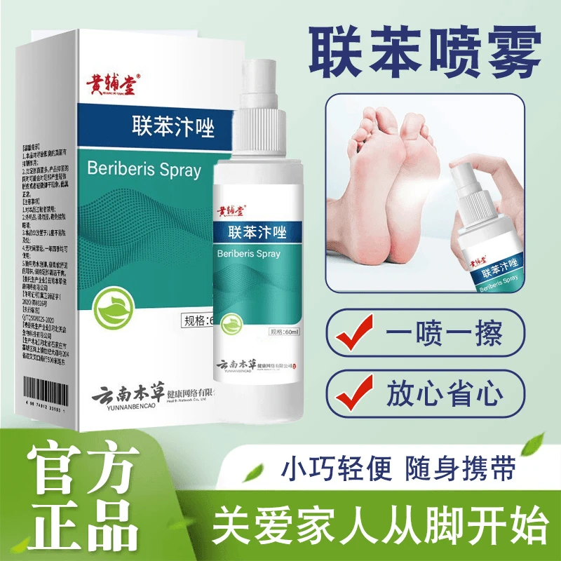 【甄选品质】黄辅堂 联苯苄唑抑菌液  JRR-3
