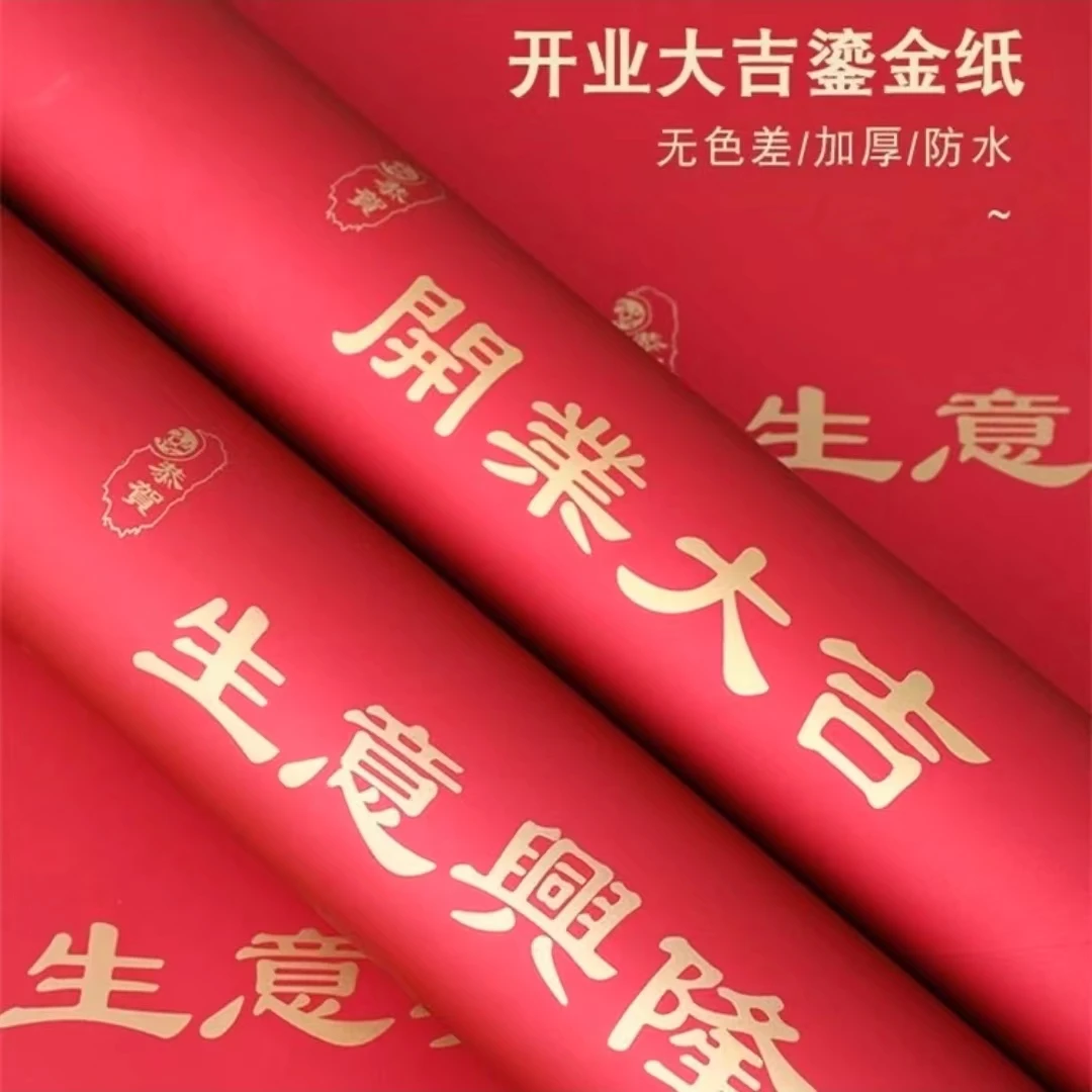 开业大吉生意兴隆手工加厚防水时尚百搭鎏金纸开业包装纸