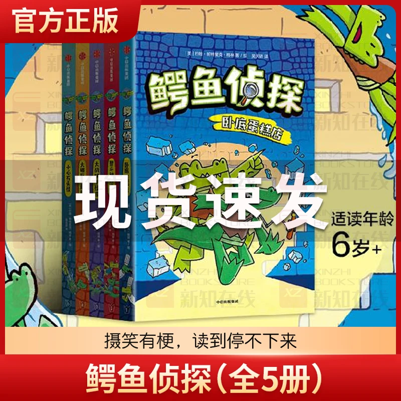 【6-10岁】鳄鱼侦探（全5册） 约翰·帕特里克·格林著 爆笑有梗