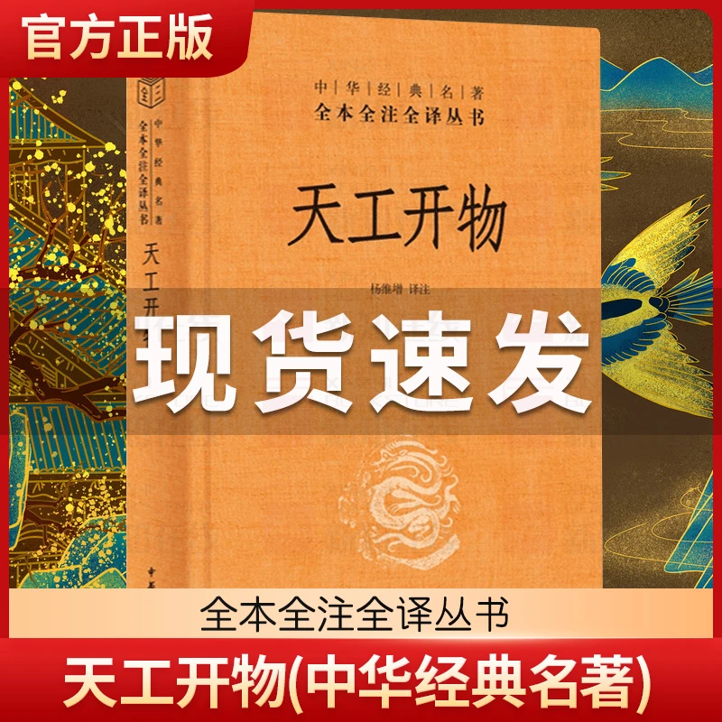 天工开物 中华书局  全本全注全译三全本