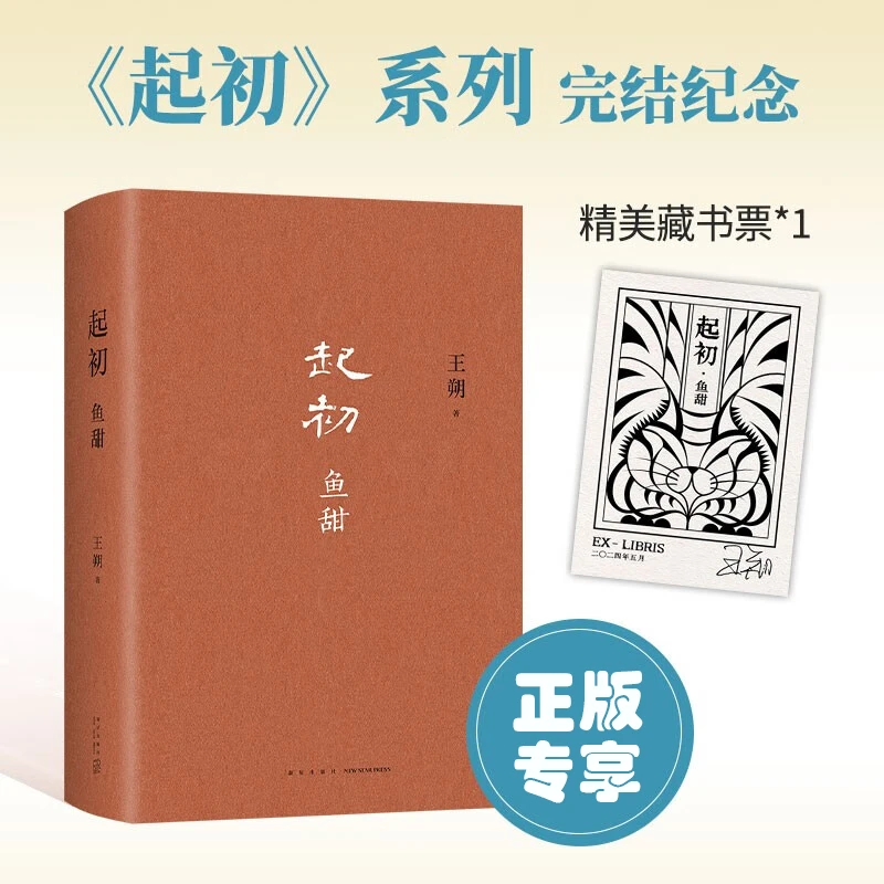 王朔：起初 鱼甜 王朔长篇小说《起初》系列完结作 王朔新书
