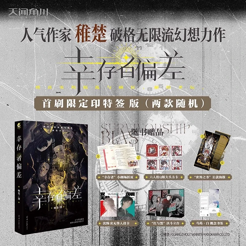 幸存者偏差 人气作家稚楚著 天闻角川  9787554312230