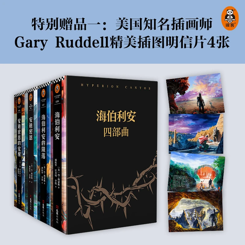 海伯利安四部曲（套装共4册） 美 丹西蒙斯著