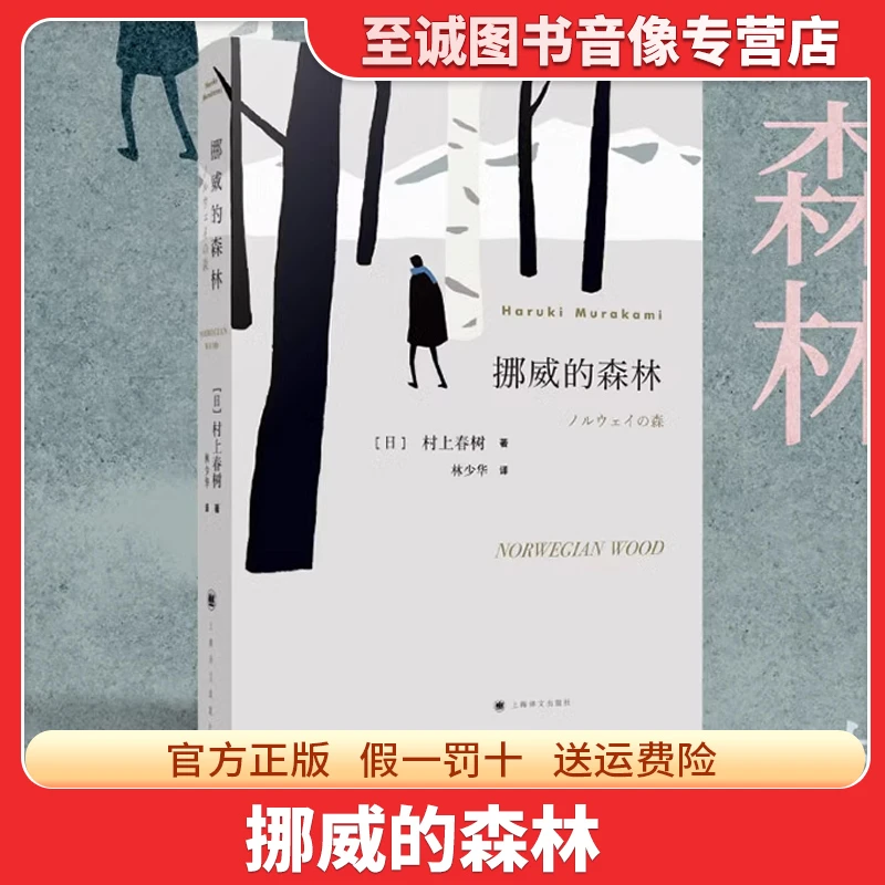 挪威的森林村上春树代表作现象级青春成长物语小说实体书正版书籍