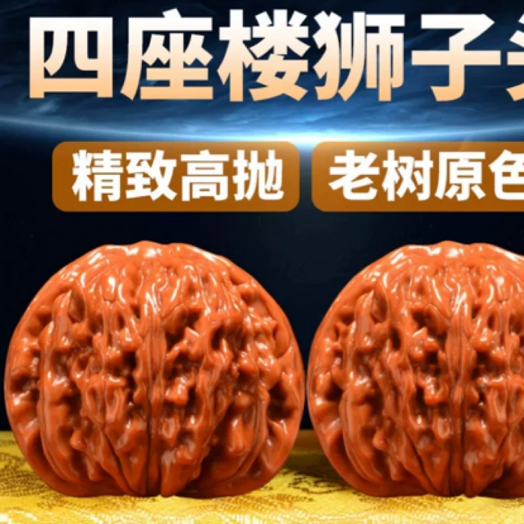 文玩核桃42四座楼狮子头