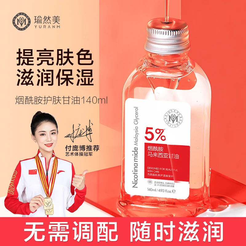 瑜然美烟酰胺马来西亚甘油滋润保湿补水提亮肤色调
