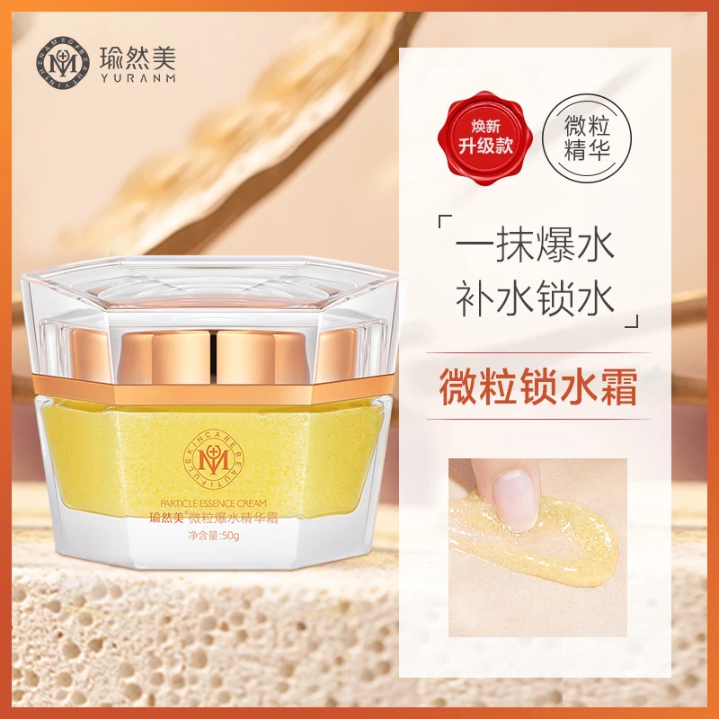 Yuranm/瑜然美微粒锁水精华霜补水保湿修护滋润爆水涂抹乳液面霜