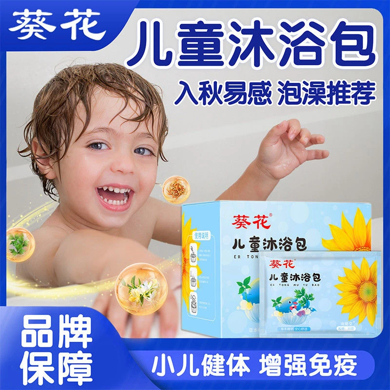 葵花儿童泡澡药包品质洗澡泡浴包瑶浴药包呵护专用儿童艾草沐浴包