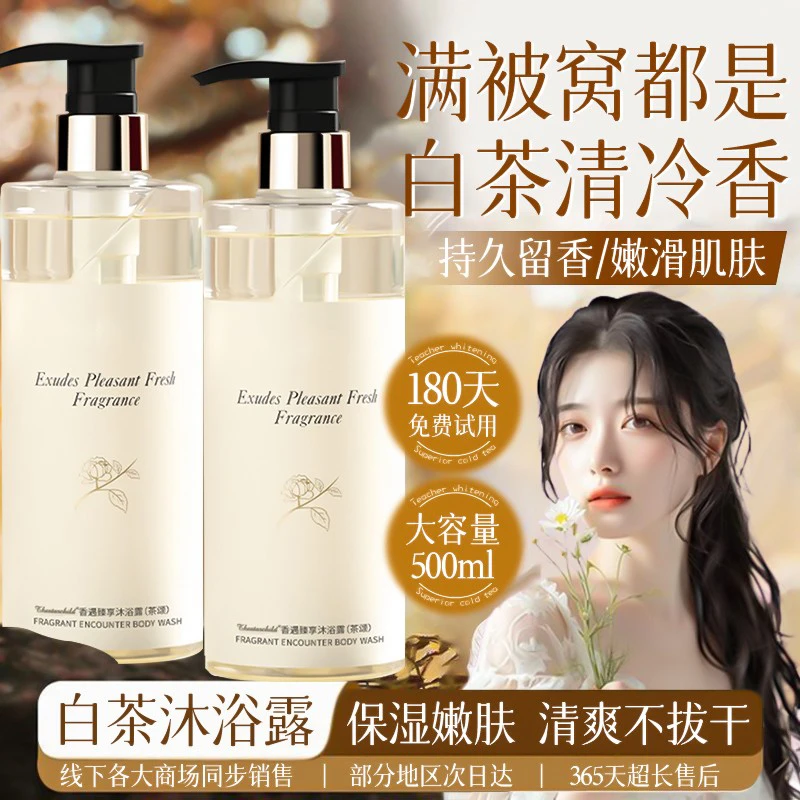 【央妈认证✅】白茶沐浴露持久留香72小时补水保湿深层清洁女沐浴乳