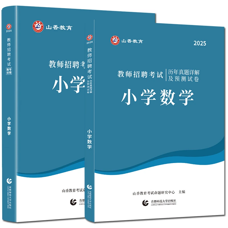 山香2025教师招聘考试用书学科知识小学数学+历年真题及押题试卷