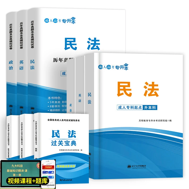 成人高考2025年专升本复习资料教材历年真题英语政治民法成考