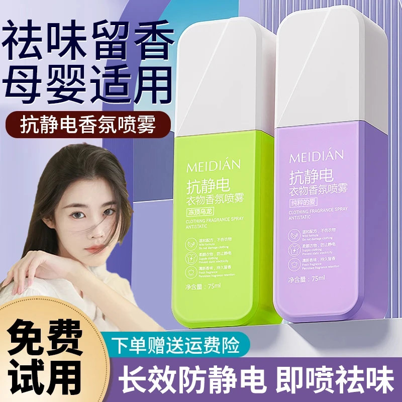 防静电喷雾衣物去异味香氛持久留香抗静电喷雾头发毛衣去静电便携