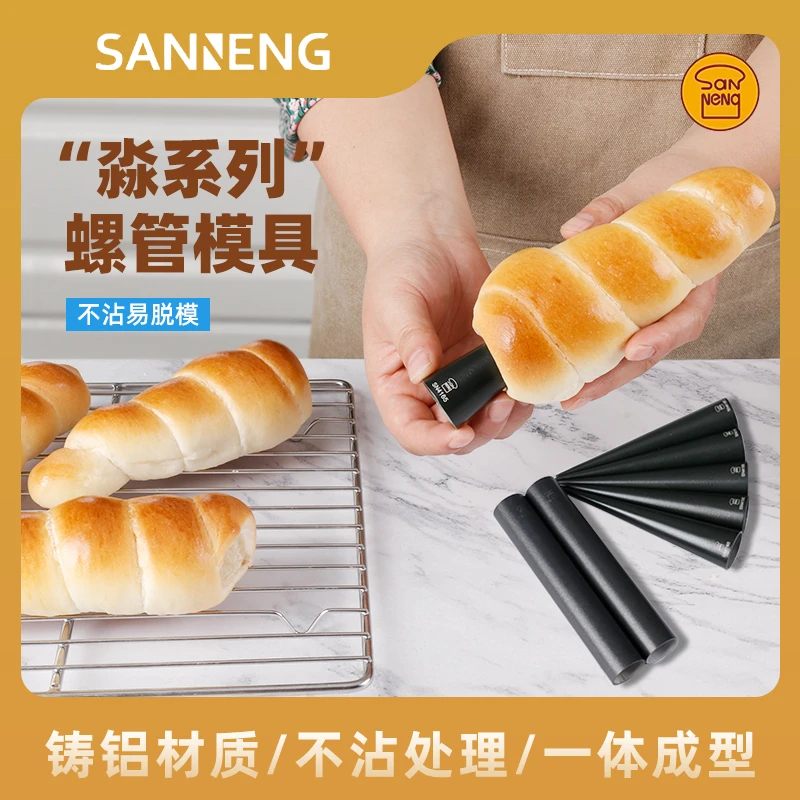 三能烘焙家用螺管模具SN41615丹麦管牛角面包烘焙工具