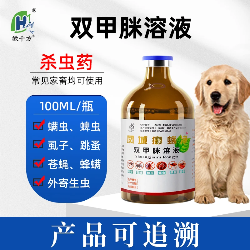 双甲脒兽用溶液犬用体外驱虫药猪牛羊杀虫药除癞灵跳蚤蜱螨虫兽药