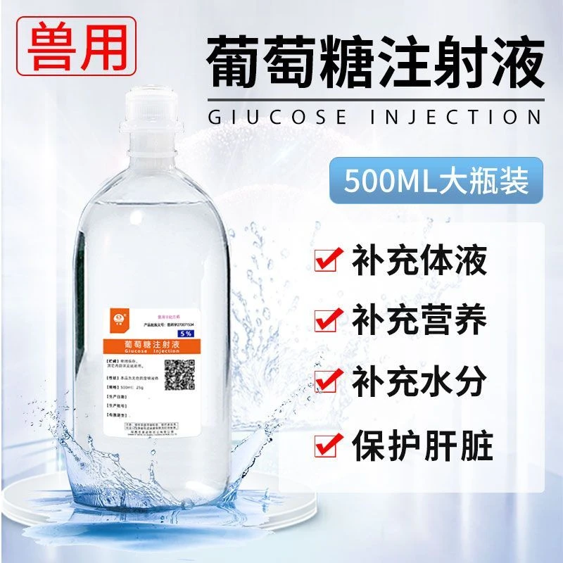 徽千方兽用葡萄糖注射用液猪牛羊犬猫咪宠物输液保肝脏脱水补充液