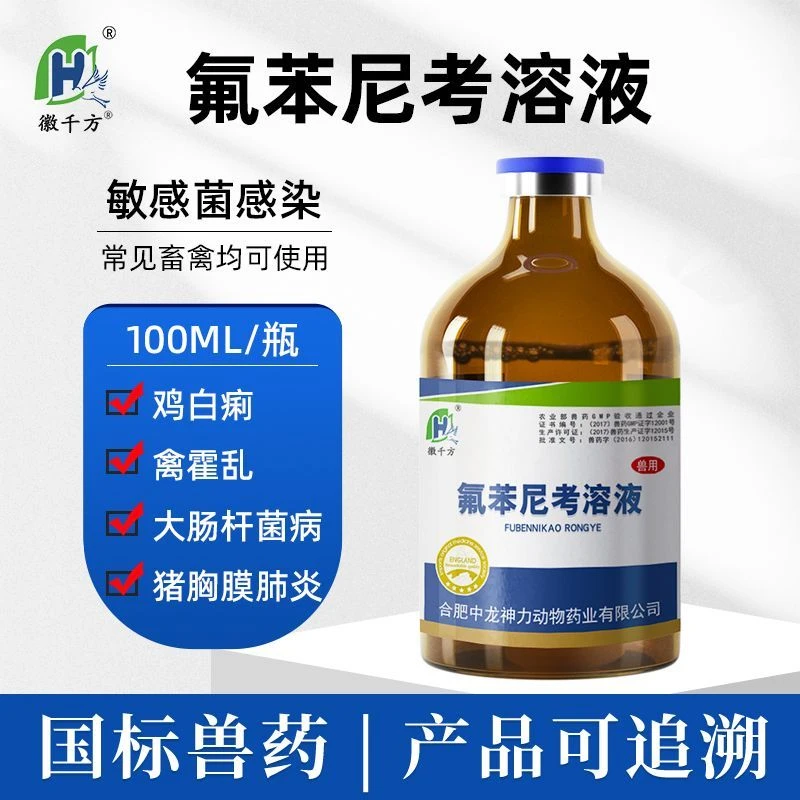 徽千方 氟苯尼考溶液 兽药鸭禽鸡药 黄白痢大肠杆菌浆膜炎呼吸道