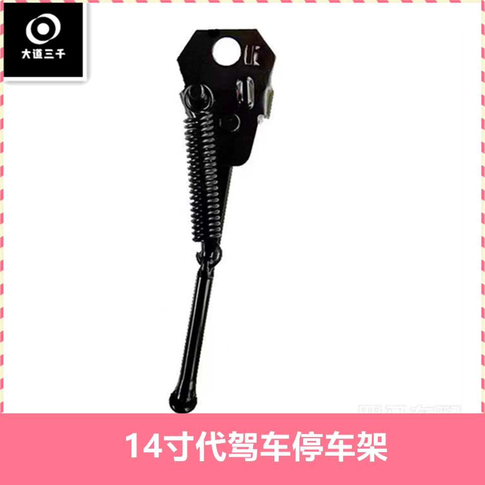 帕加迪代驾车停车架脚支撑单撑边撑14寸折叠车安装加厚加固正品