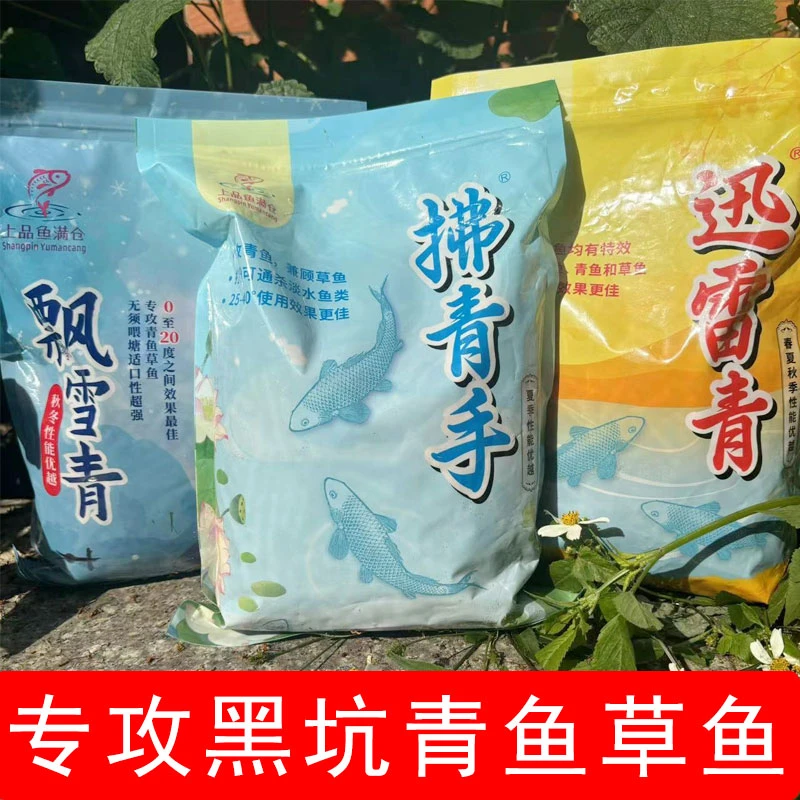 鱼满仓拂青手迅雷青颗粒青鱼饵料草鱼打窝料滑口大青黑皖重窝黑坑
