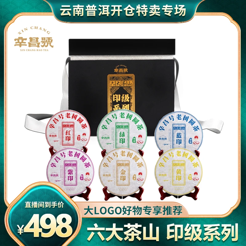 辛昌号印级普洱系列 2022年原料 古六茶山200g*6饼 勐海产区 生茶
