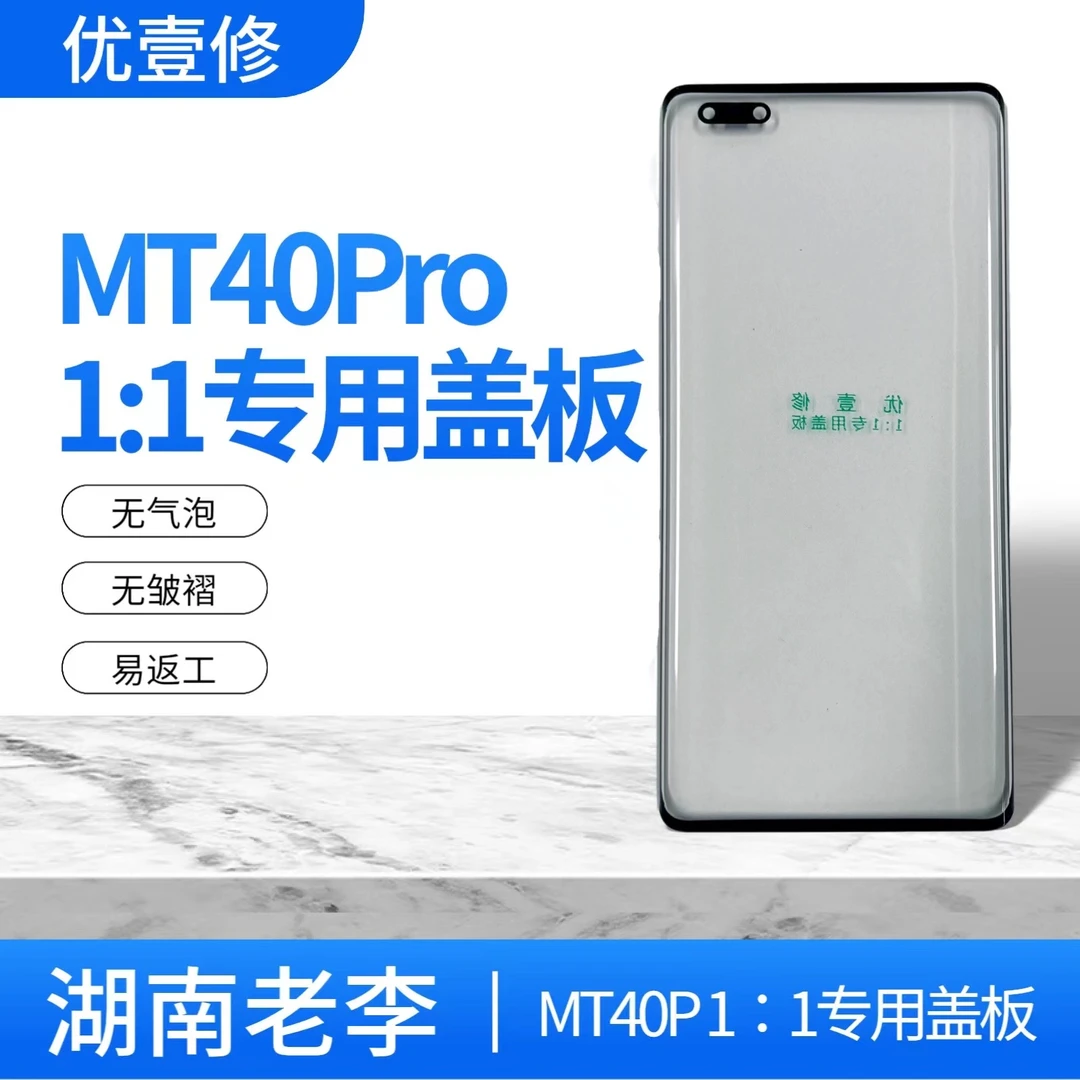适用于Mt40pro原盖板【拍1发5】装机无缝,易返工除泡快不返工