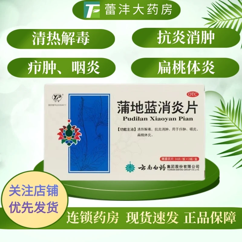 云丰云南白药蒲地蓝消炎片0.3g*48片 清热解毒抗炎消肿用于疖肿咽炎扁桃体炎
