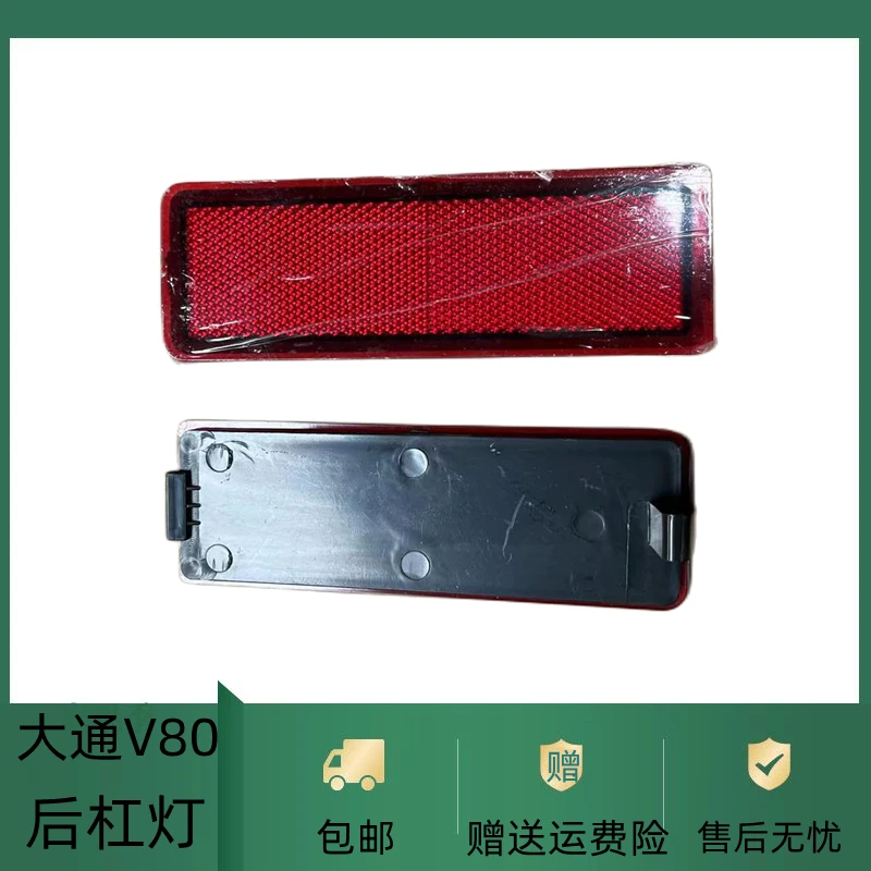 适用于上汽大通V80反射板后保险杠假灯后尾灯后杠灯反光板后杠灯