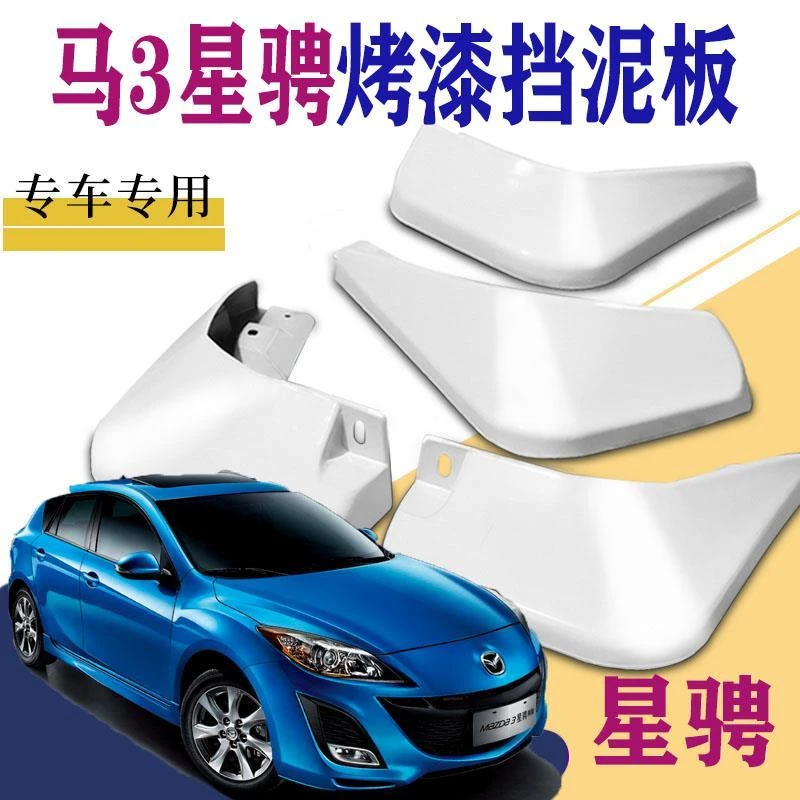 适用于马自达3星骋挡泥板专用前后原装汽车改装轮胎配件原厂水皮