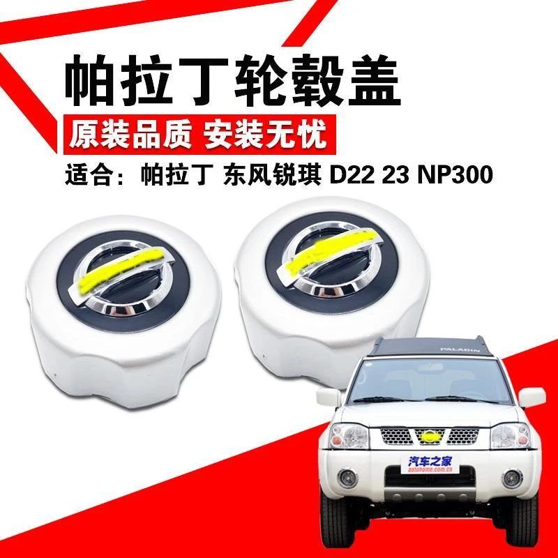 郑州尼桑帕拉丁奥丁东风锐骐D22P31P27NP300皮卡轮盖轮毂罩轴头盖