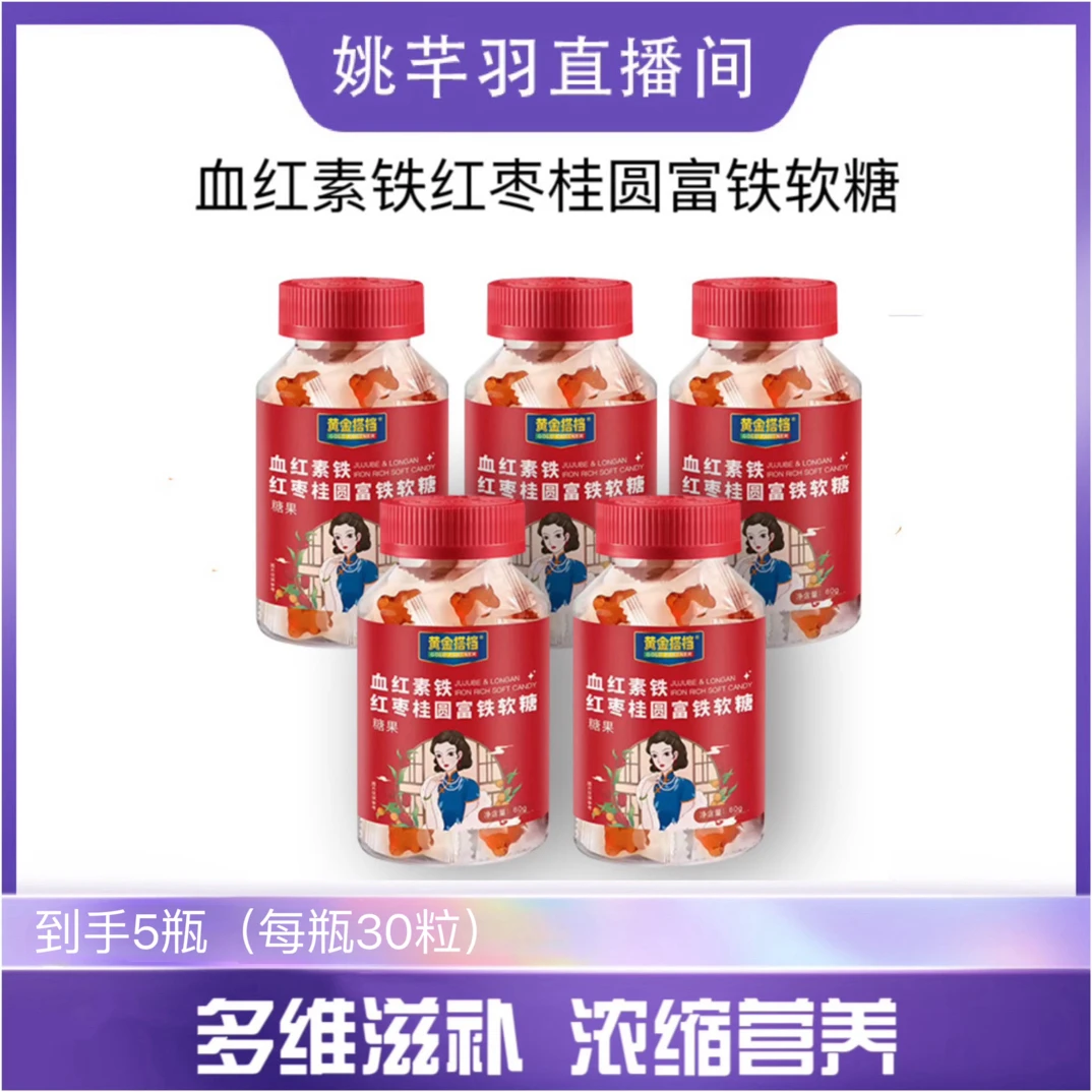 2025年4月1日到期 5瓶装黄金搭档血红素铁红枣桂圆富铁软糖60g/瓶