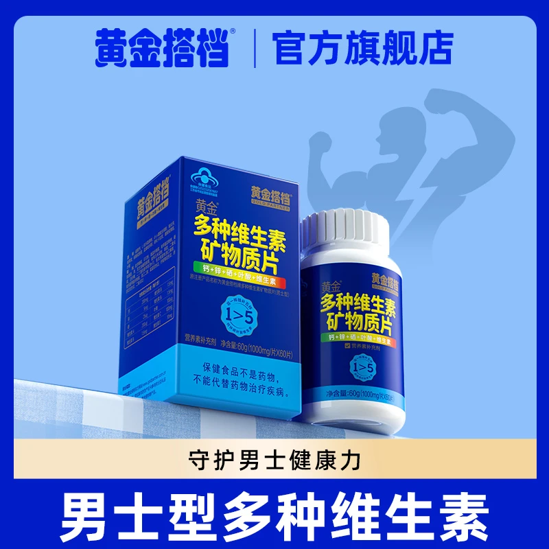 黄金多种维生素矿物质片60片男士复合维生素补充多种矿物质锌硒