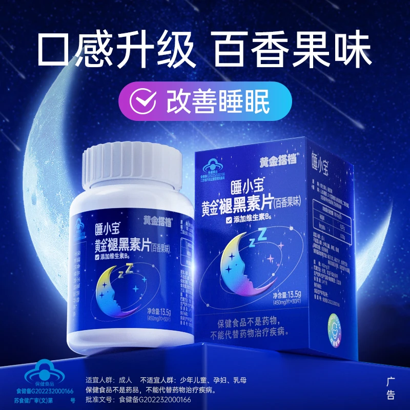 【改善睡眠】黄金搭档睡小宝褪黑素片（百香果味）30片熬夜补充营养