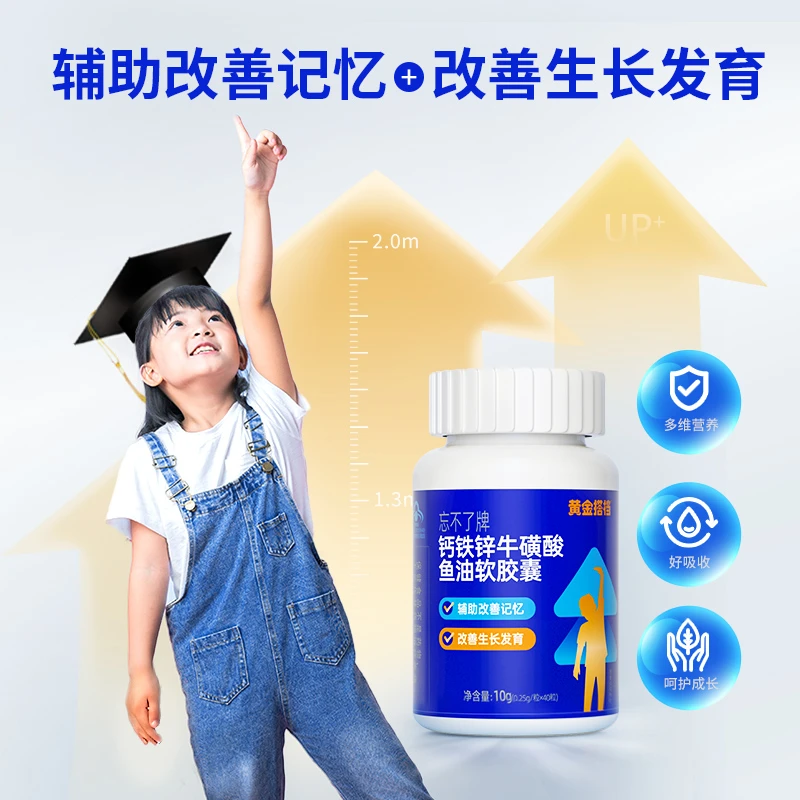 【改善生长发育辅助改善记忆】黄金搭档钙铁锌牛磺酸鱼油软胶囊