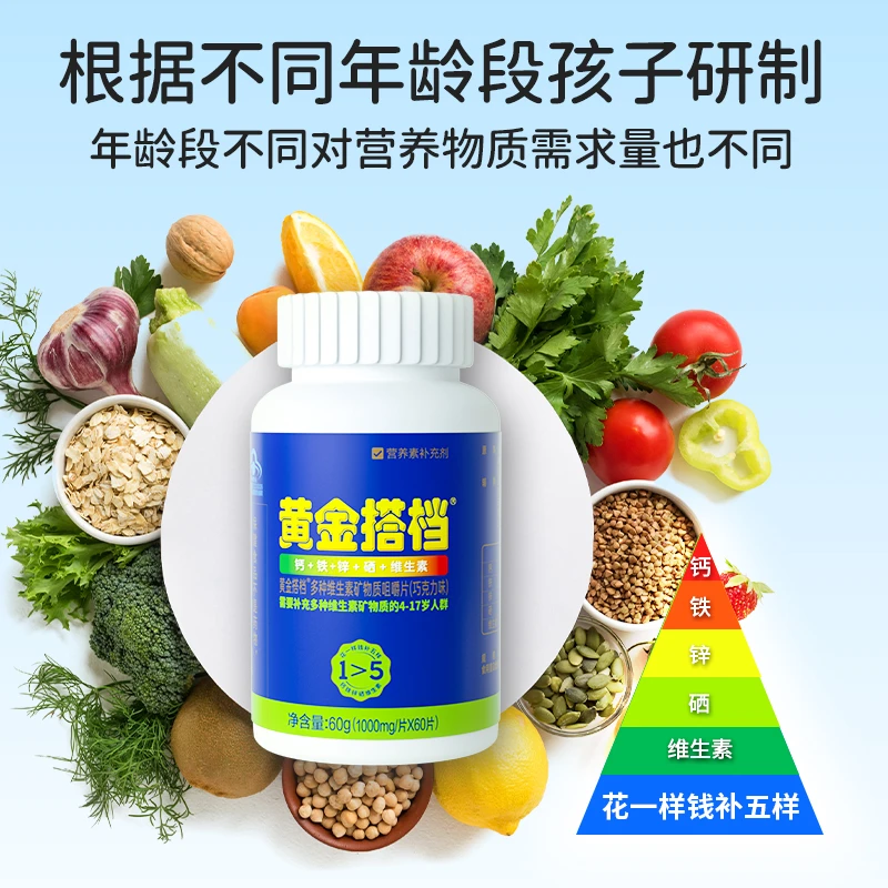 黄金搭档精选儿童青少年多种维生素60片咀嚼片补充钙铁锌硒矿物质