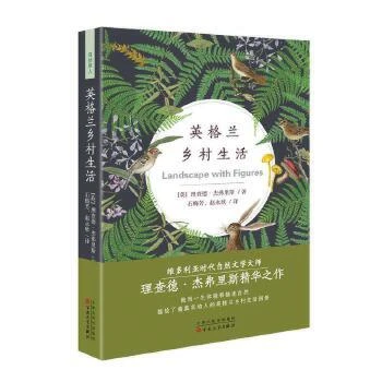 英格兰乡村生活理查德杰弗里斯著维多利亚时代乡村生活英伦田园风