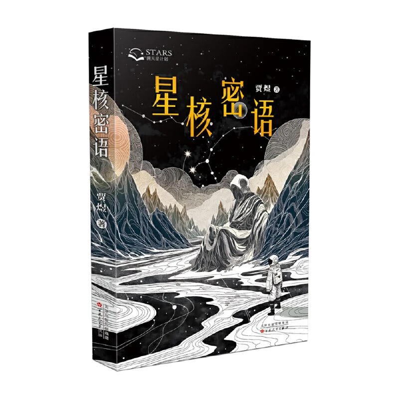 星核密语 百花文艺出版社