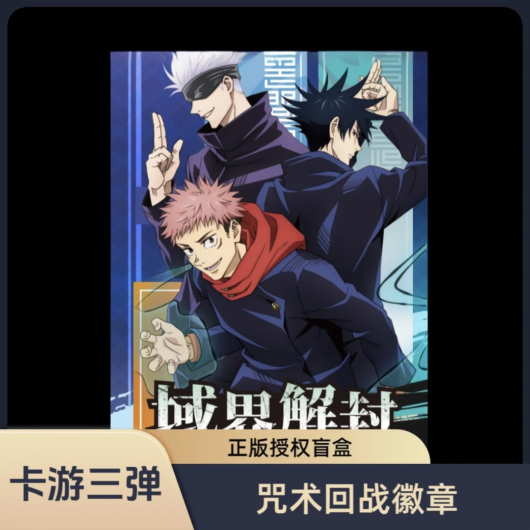 【卡游】《咒术回战》三弹域界解封徽章吧唧隐藏人物系列盲盒