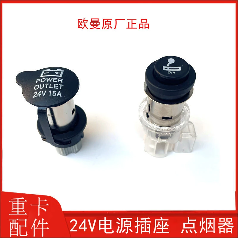 适配欧曼GTL欧曼EST点烟器总成电源插座24V15A点烟器座子母座原厂