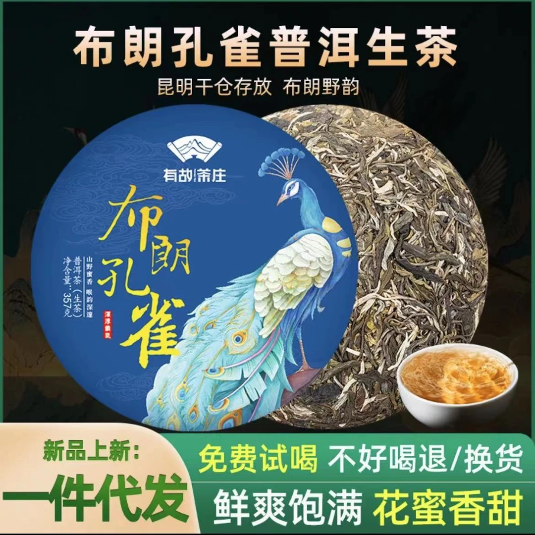 布朗孔雀357克普洱茶生茶名山纯料源头产地批发云南七子饼