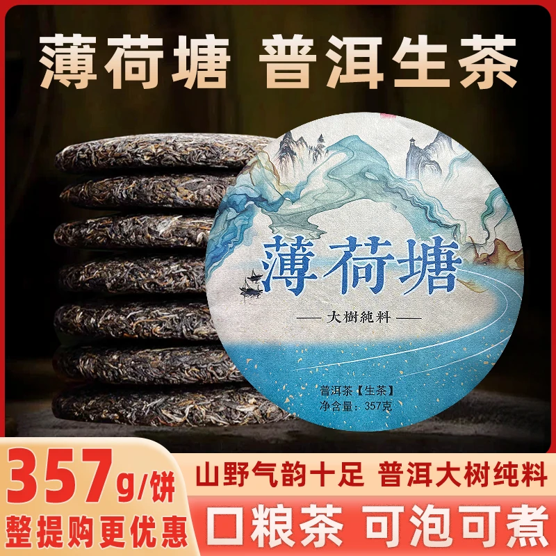 薄荷塘普洱茶生茶357/克名山纯料源头产地批发云南普洱茶