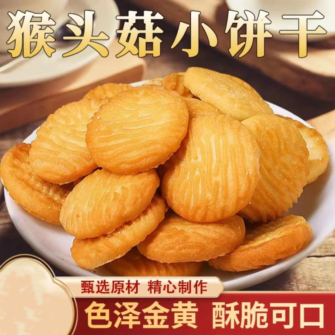 猴头菇小饼干 奶香酥脆 老少皆宜营养健康
