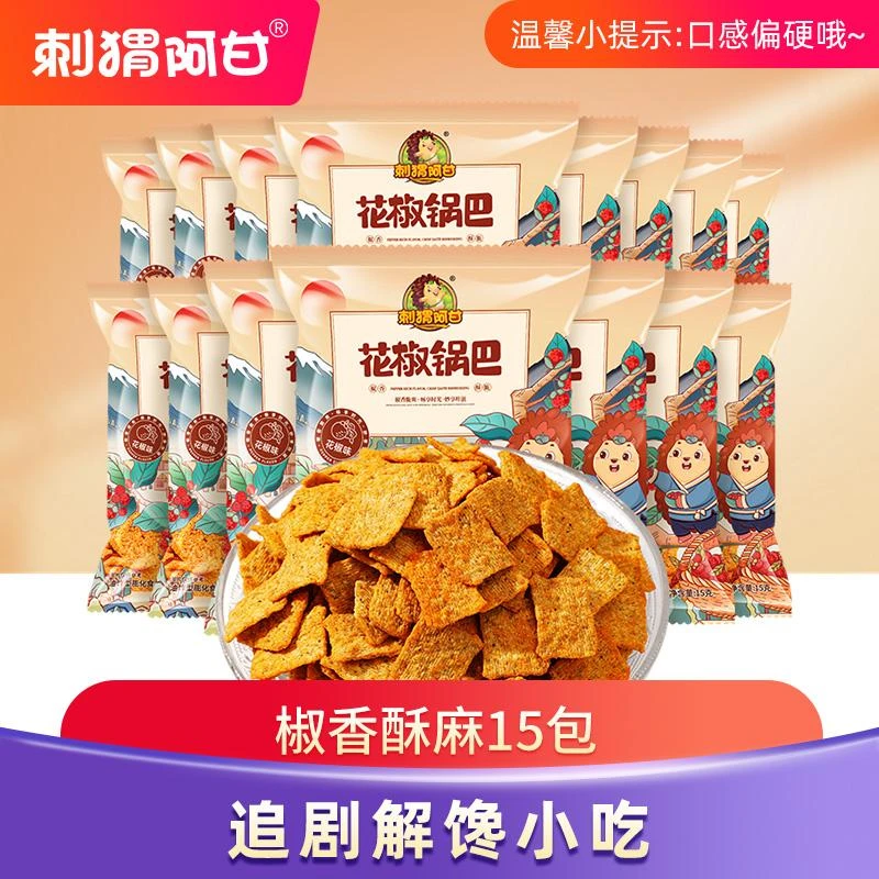 刺猬阿甘 花椒锅巴 粗粮零食50包独立包装麻辣怀旧小吃一整箱