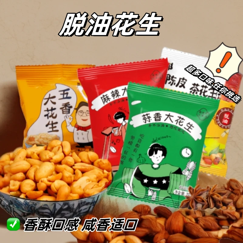 坚果休闲零食下酒小袋大花生五香麻辣卤香味脱油大花生