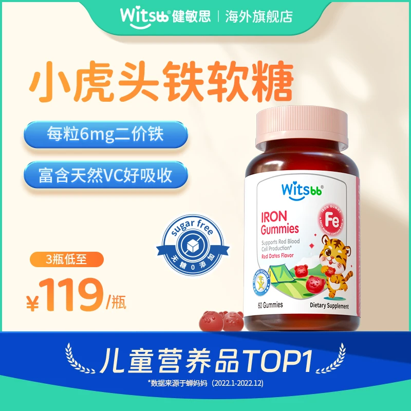 Witsbb健敏思VC免疫 |健敏思集智宝贝 维生素 铁软糖 60粒/瓶