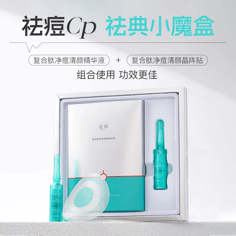 【祛典小魔盒】祛典祛痘贴无酸无硫精华液祛痘快淡化痘印祛痘小魔盒