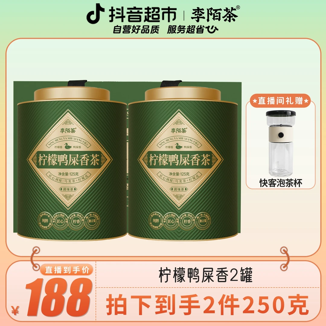 李陌茶凤凰单丛柠檬鸭屎香125g×2罐J9