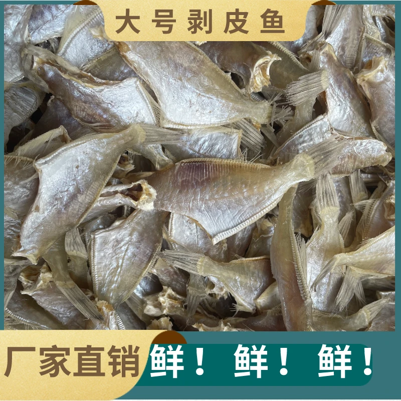 淡晒大号迪仔鱼干剥皮鱼干大号洋仔干马面鱼干北海咸鱼干特产干货